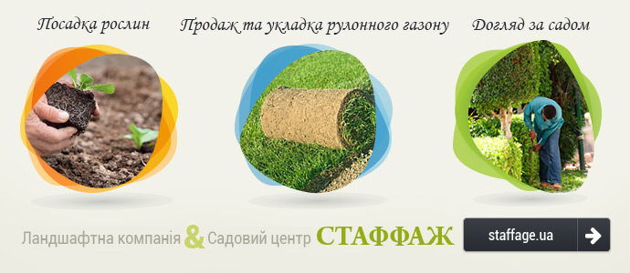 Садовий центр Стаффаж